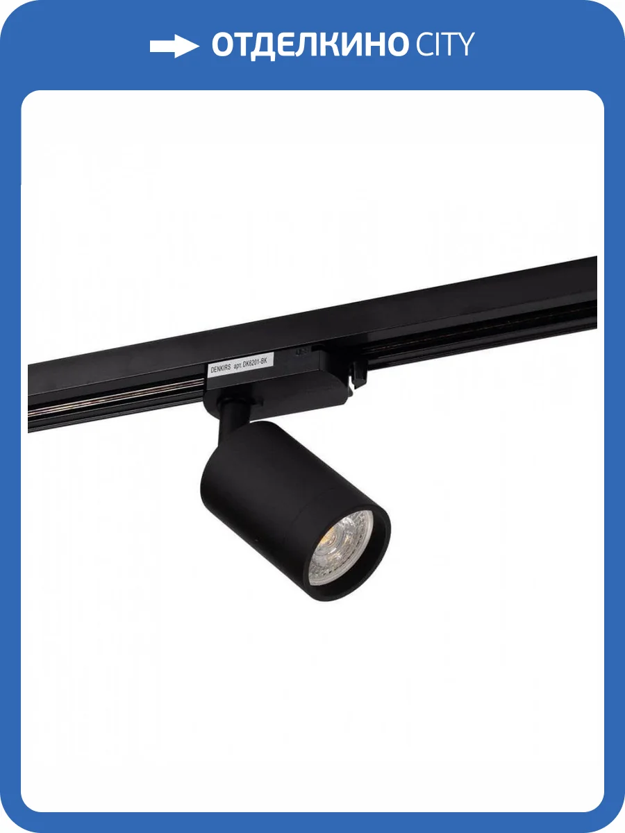 Трековый светильник Denkirs DK6201-BK фото 5