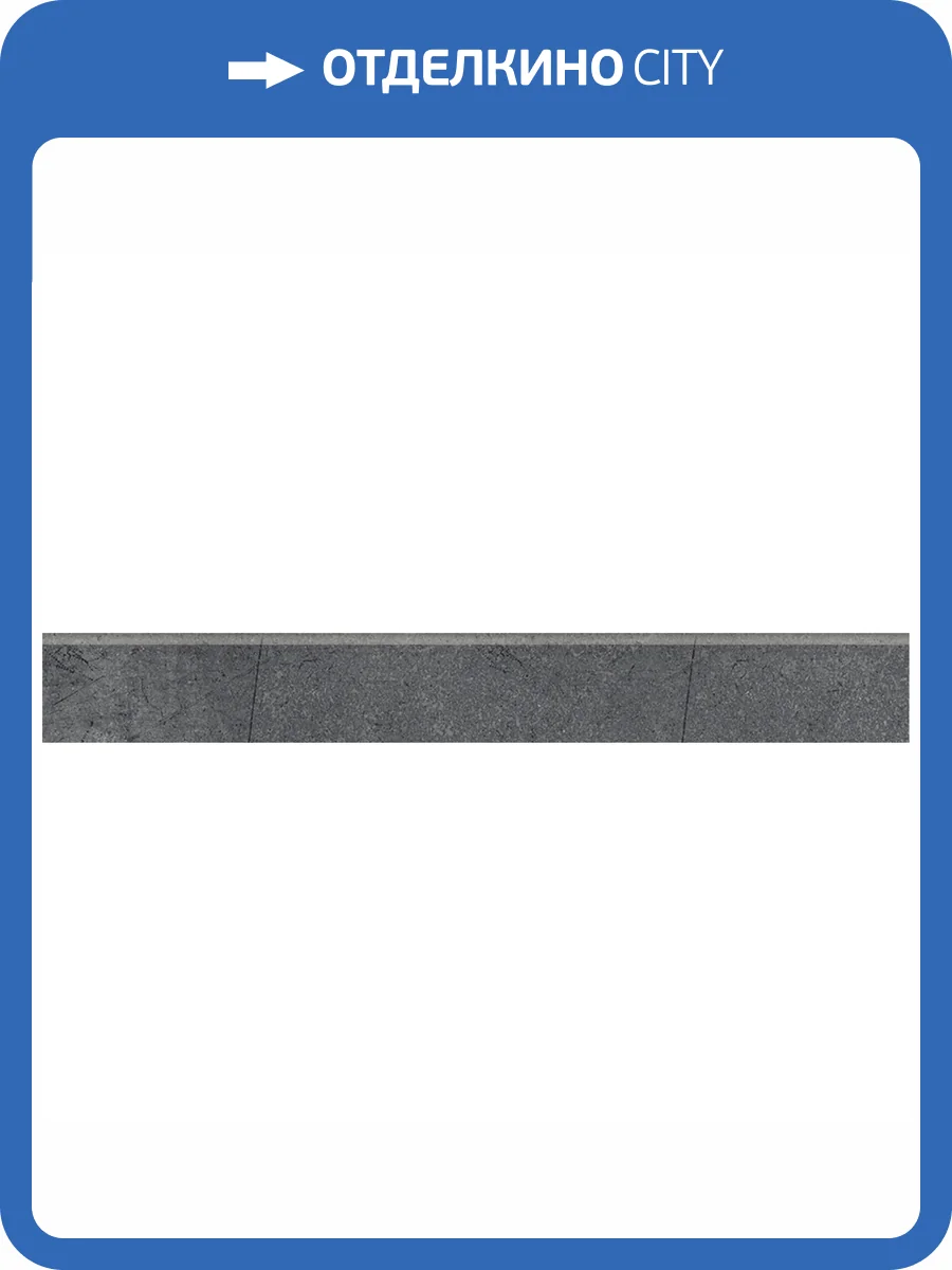 Плинтус Kerranova Fabrika K-2018/MR/p01 Antracite 7.6x60 фото 5