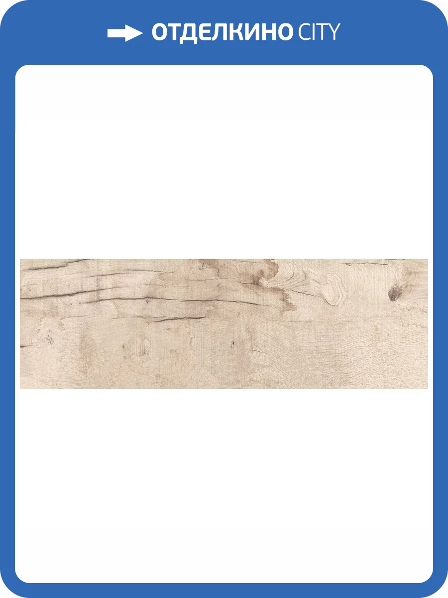 Керамогранит Cersanit Harbourwood 16734 Светло-Бежевый 18.5x59.8 фото 6