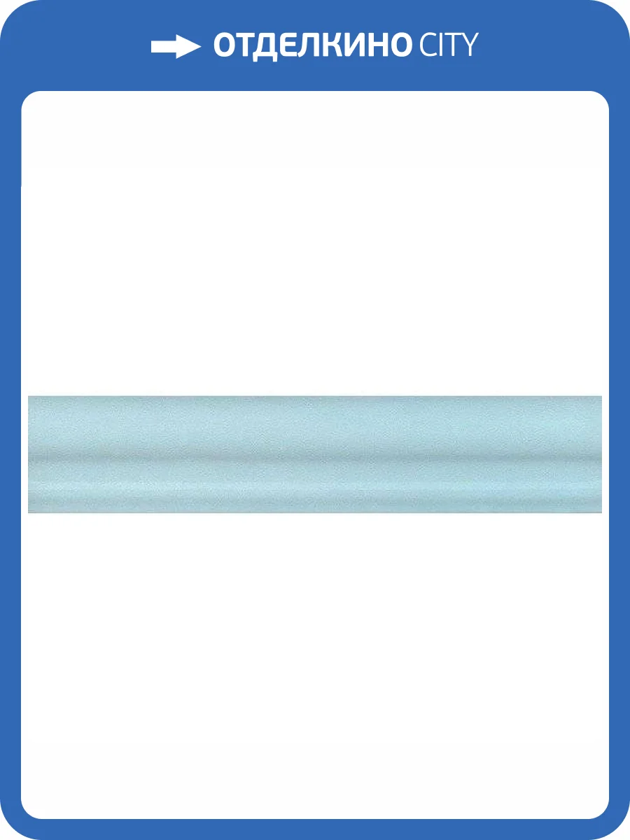 Бордюр Kerama Marazzi Мурано BLD019 Багет Голубой 3x15 фото 3