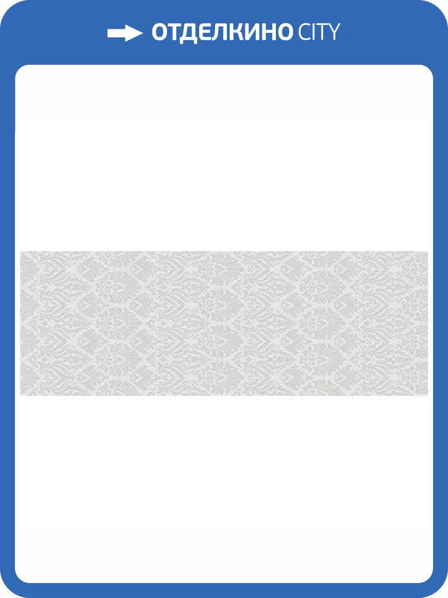 Керамическая плитка Керлайф Venice Royal Perla 25.1x70.9 фото 4