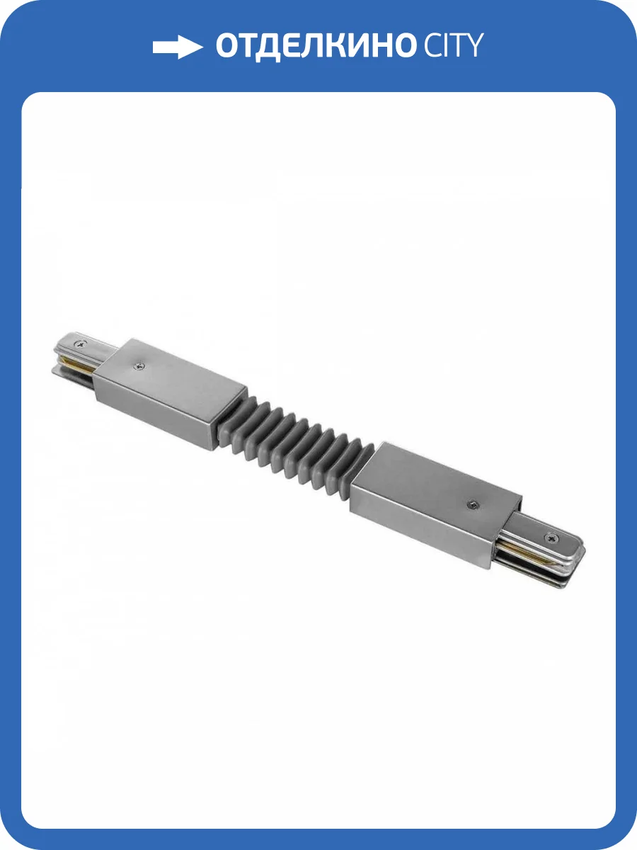 Коннектор гибкий Lightstar Barra Gray 502159 фото 4