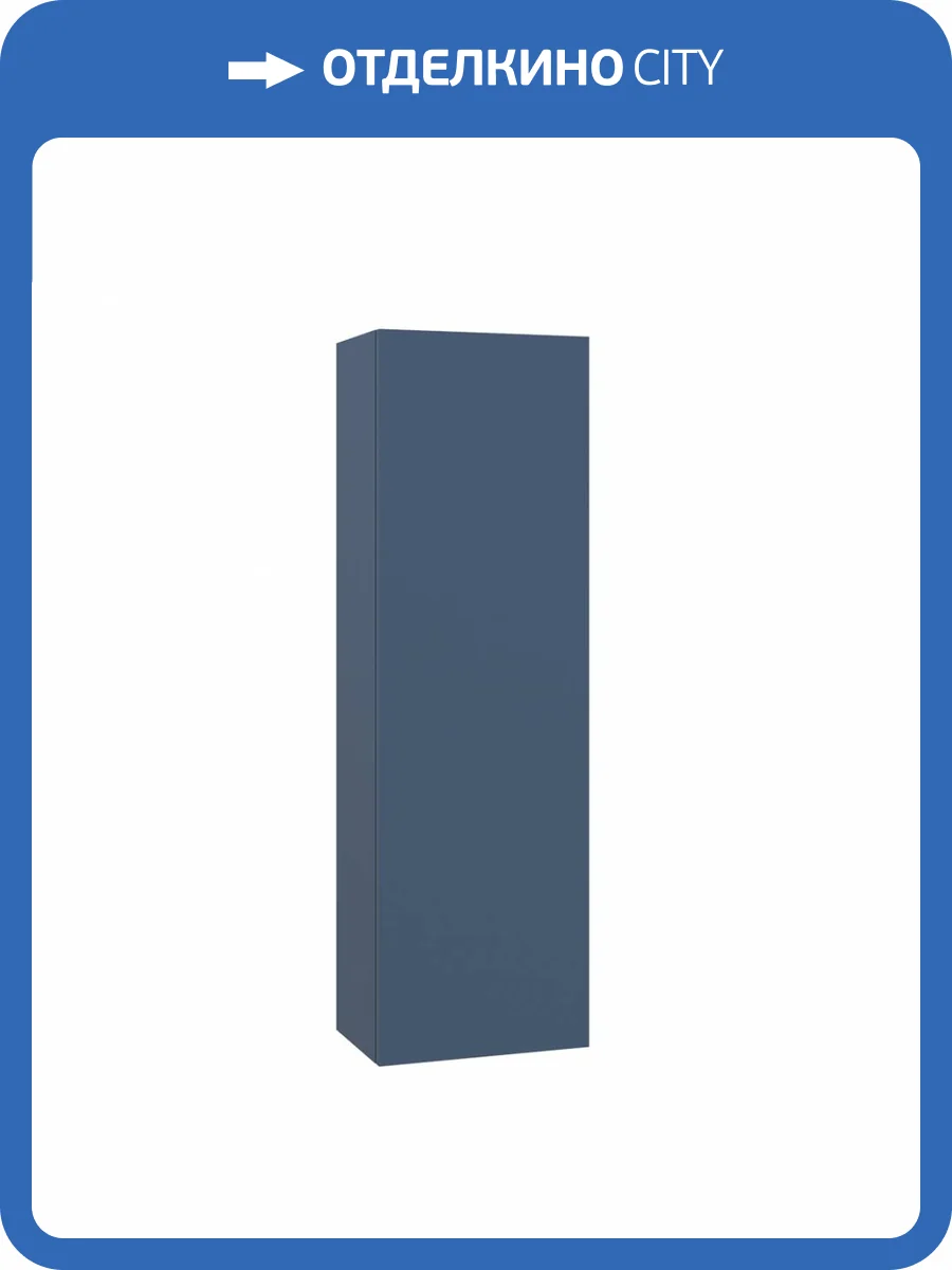 Шкаф-пенал Orka Ferla 3006244 30 синий матовый фото 5