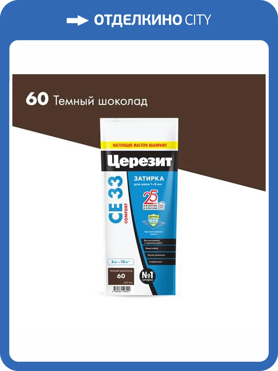 Затирка Ceresit CE33 Comfort 60 Тёмный шоколад 2кг фото 2