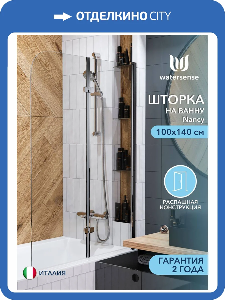 Шторка на ванну Watersense Nancy W00218 профиль хром глянцевый, стекло прозрачное, 100x140 фото 14