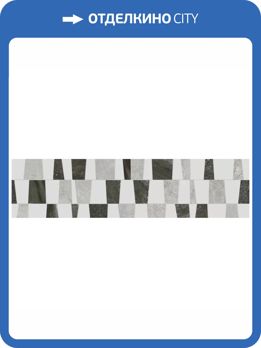 Бордюр Kerama Marazzi Монте Тиберио VT/A653/48010R 1 Глянцевый Обрезной 19.8x80 фото 9