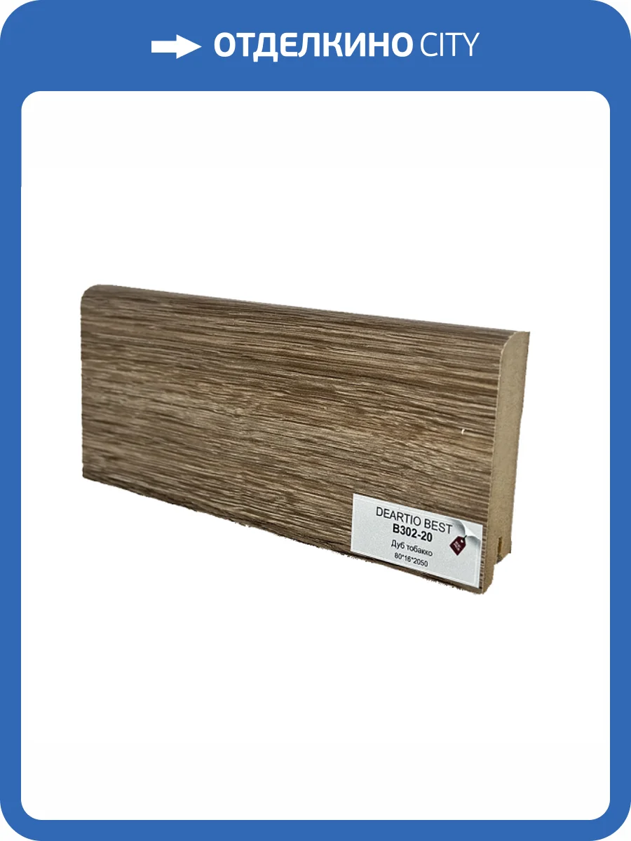 Плинтус напольный МДФ Deartio Best B302-20 Дуб Тобакко 2050x80х16 фото 2