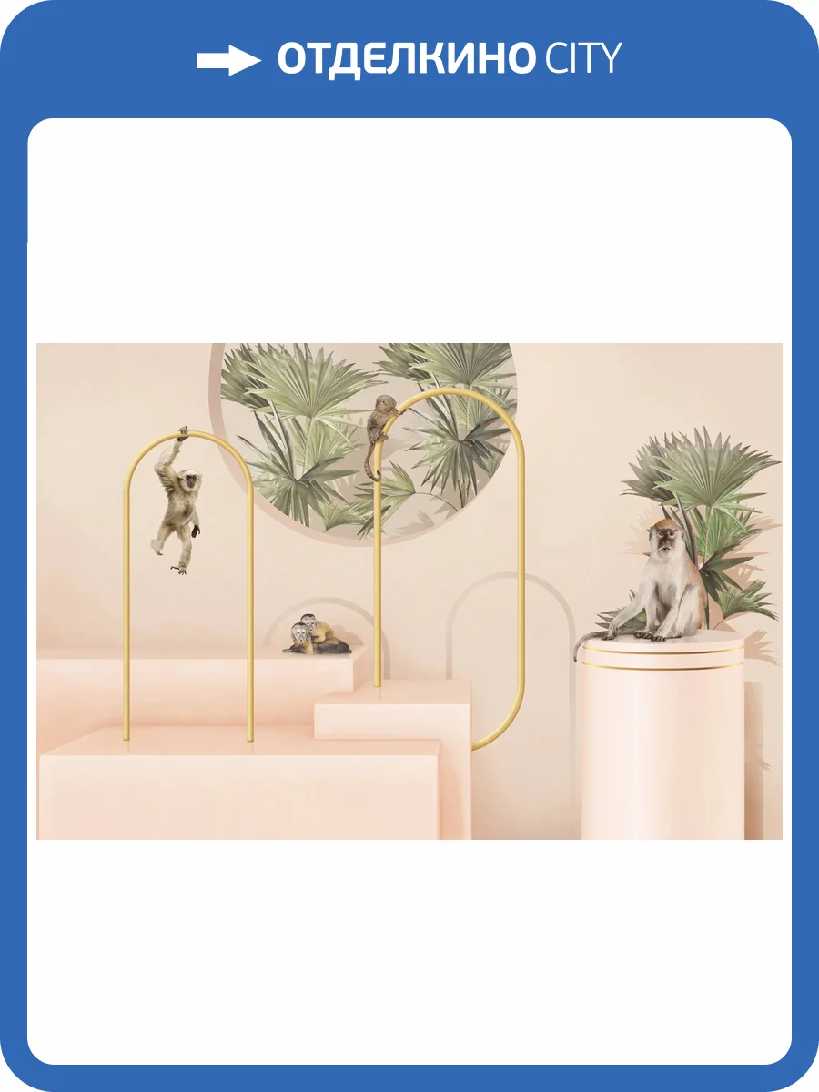 Бесшовные Eco обои Ortograf Гармония 34817 Обезьяны в пространстве Шампань OE-G фото 2