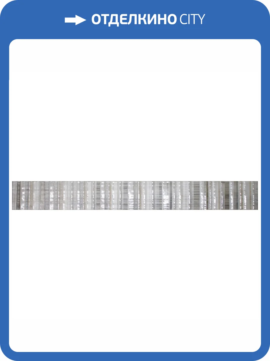 Бордюр Lasselsberger Ceramics Альбервуд 1507-0012 Коричневый 6.5x60 фото 2