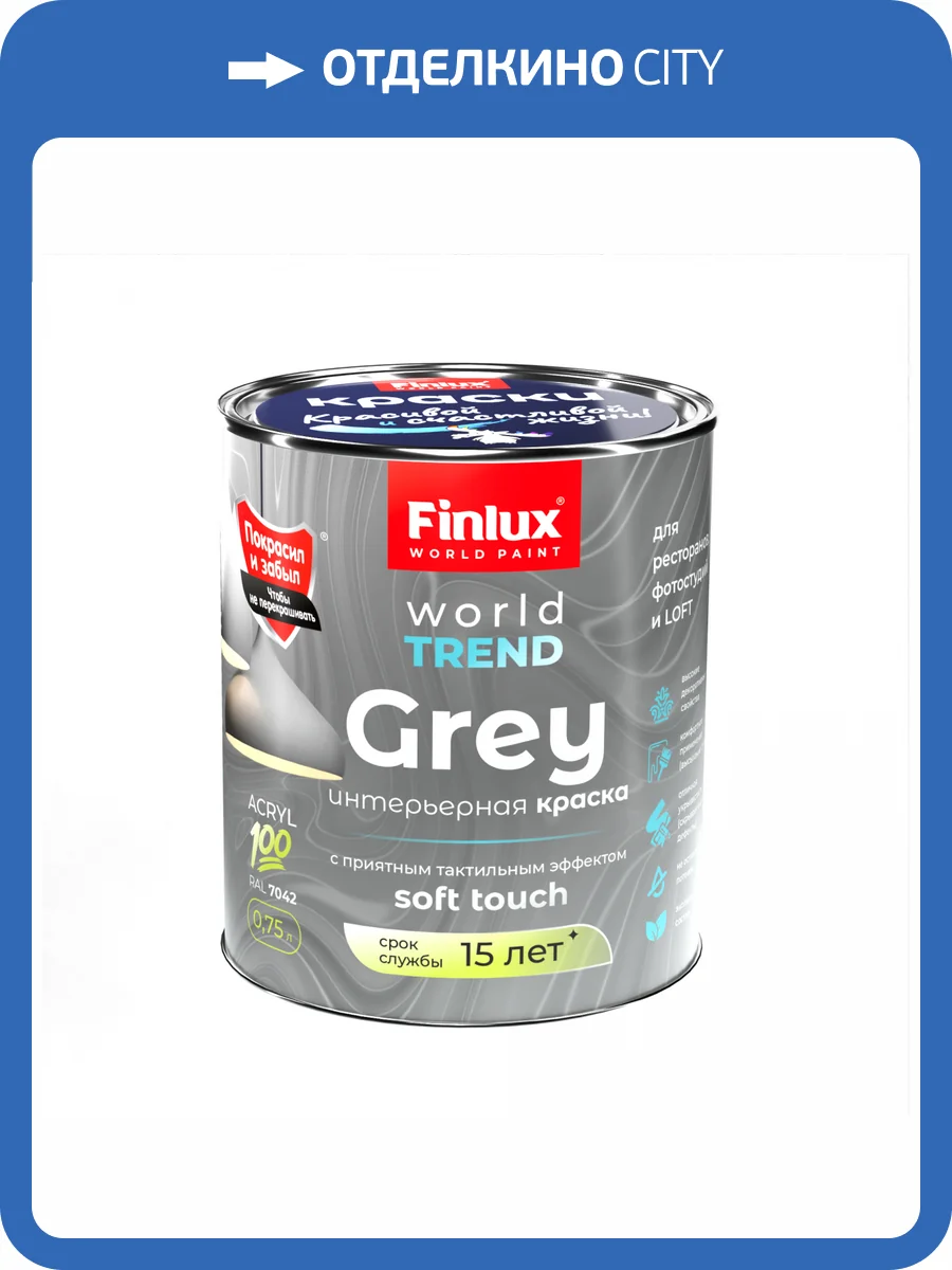 Интерьерная акриловая краска для стен Finlux СВ-25 WorldTrend полуматовая серая 0.75 л фото 2
