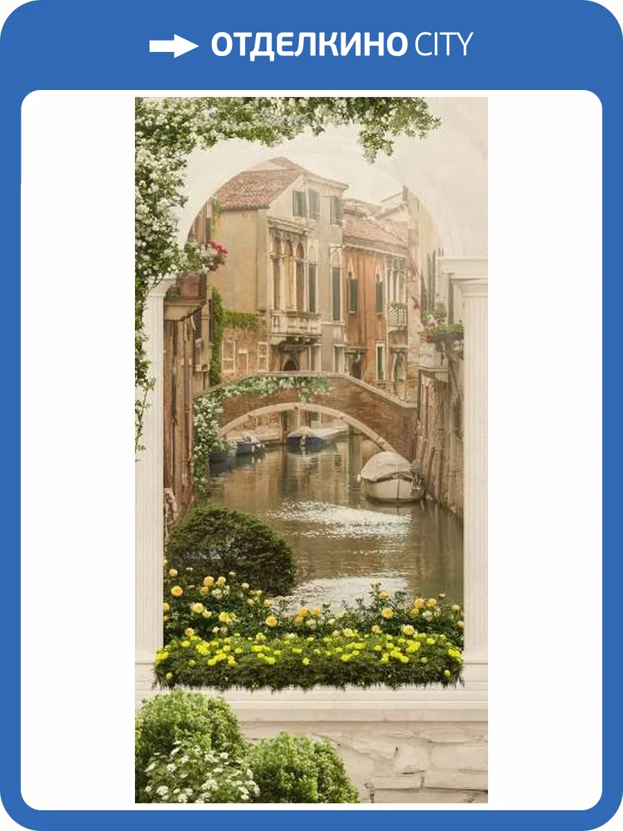 3D Фотообои Artegrafico «Венецианский дворик 1» FK177 канвас фото 2