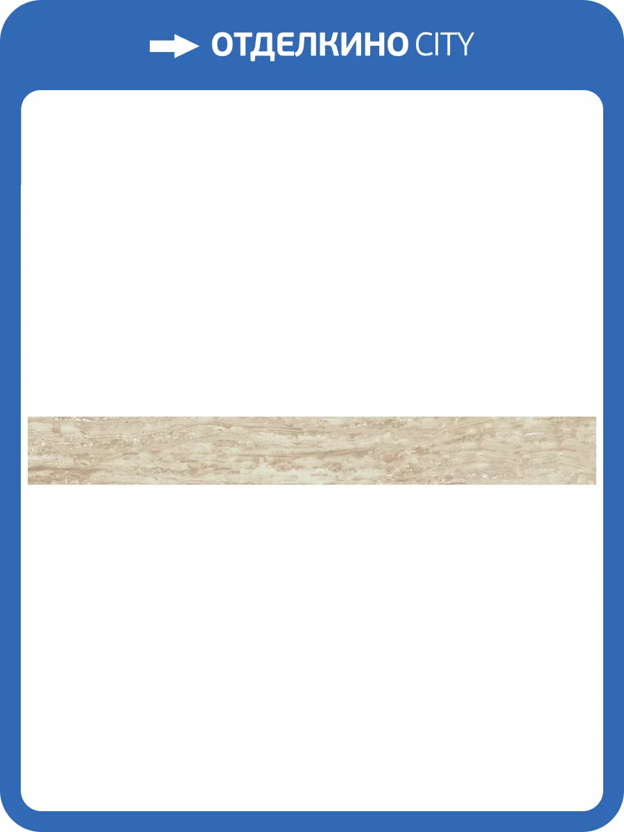Плинтус Atlas Concorde Russia Epos 610130004795 Ivory Lap / Эпос Айвори Лап 7.2x60 фото 10