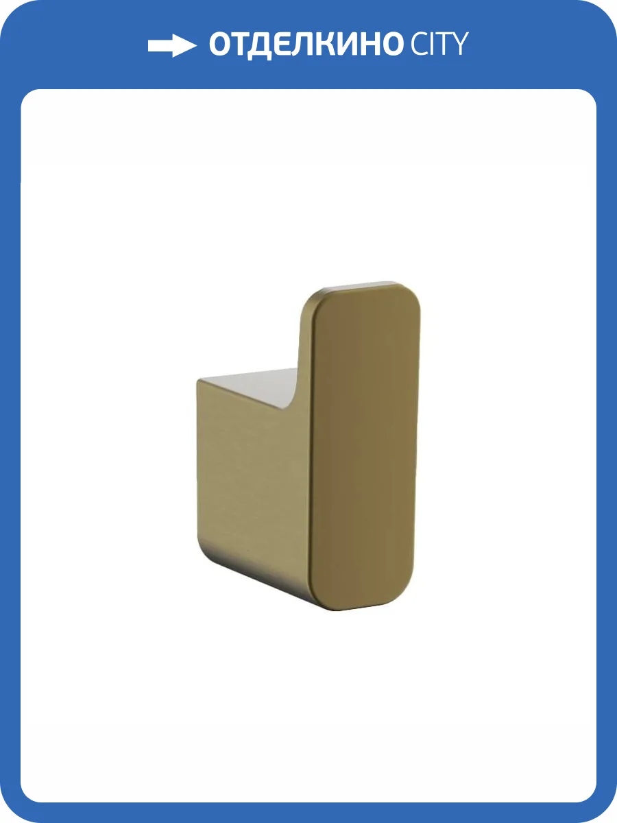 Крючок Belz B90805-1 брашированное золото фото 3