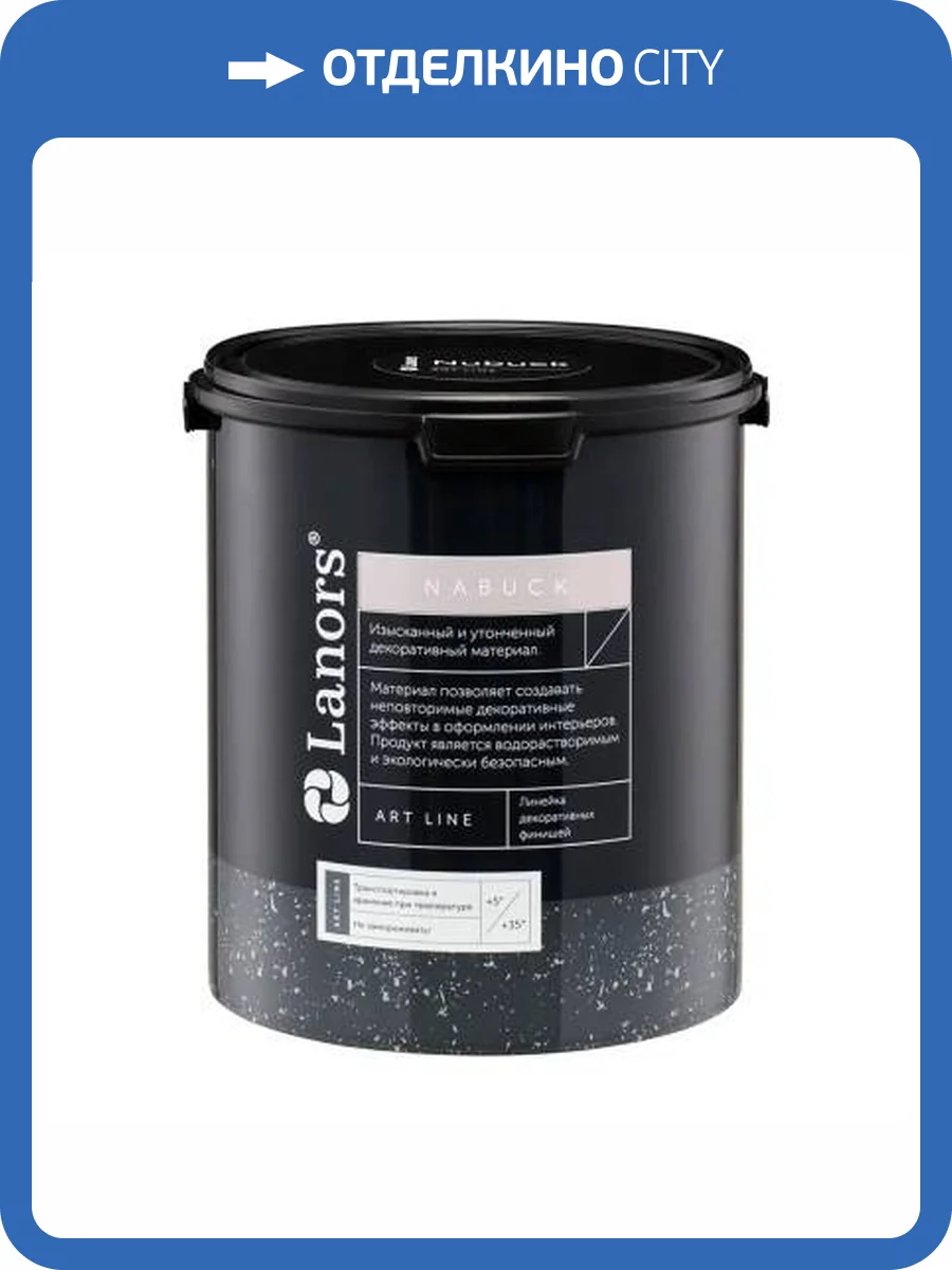 Декоративное покрытие Lanors Nabuck 1.7 кг фото 2
