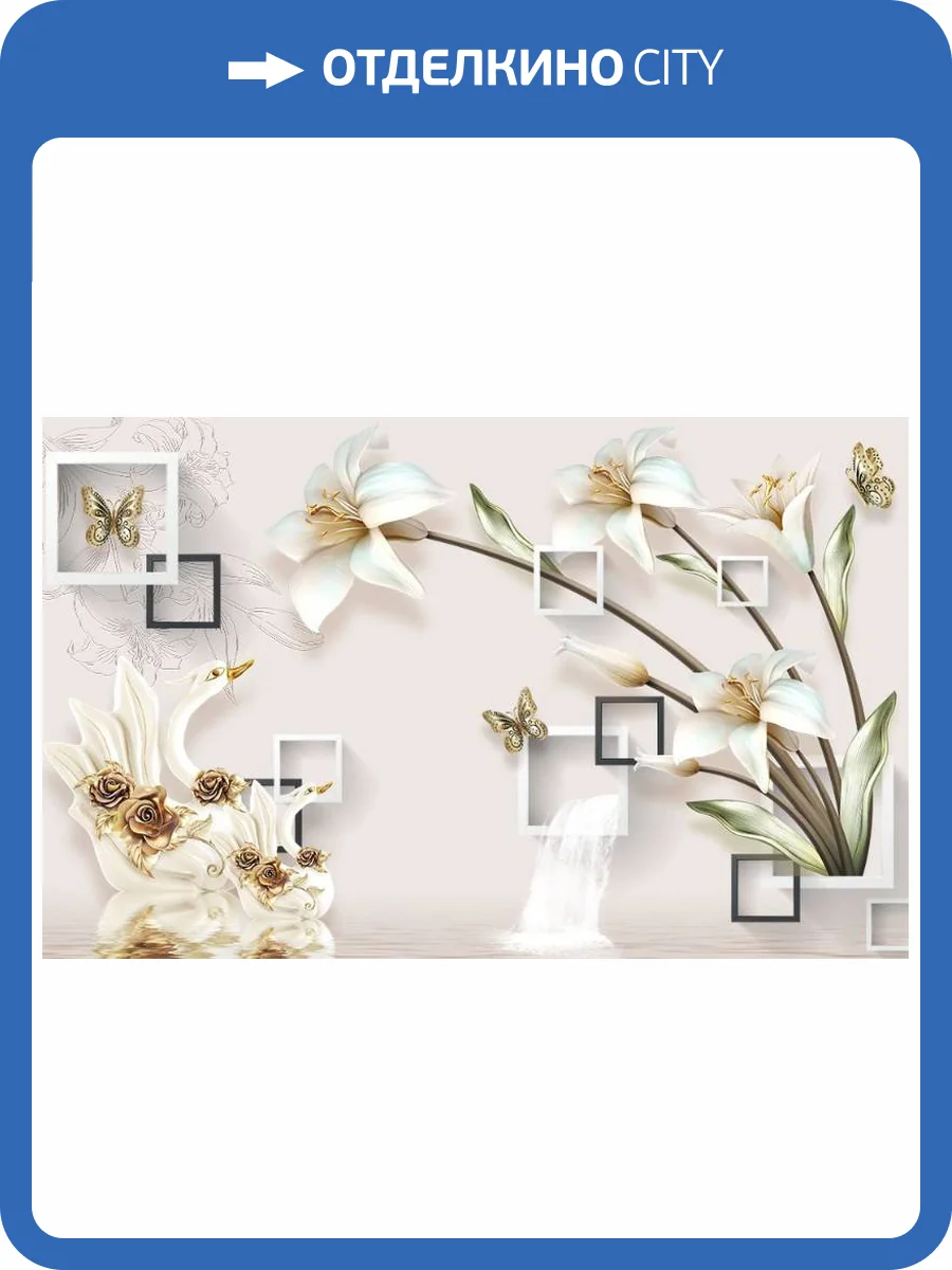 3D Фотообои Artegrafico «Лилии с лебедями на объемном фоне» CF-002 канвас фото 2