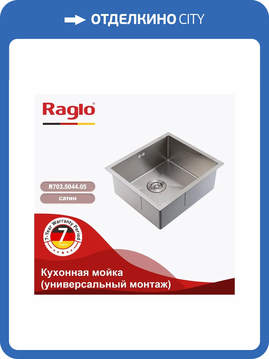 Мойка кухонная Raglo R703.5044.05 сатин, 50x44 фото 11