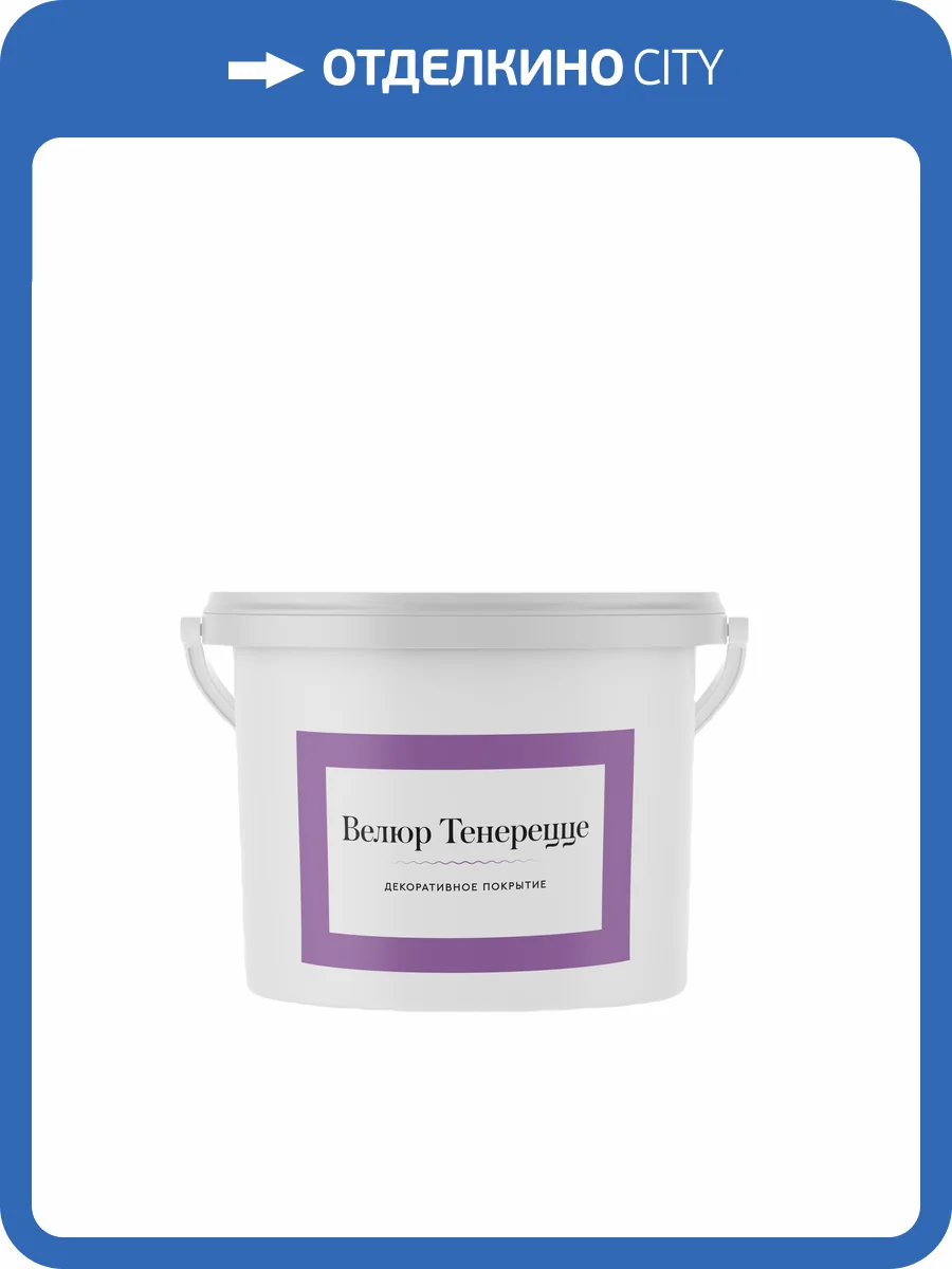 Декоративная краска Goldshell Велюр Тенерецце 3 кг фото 2