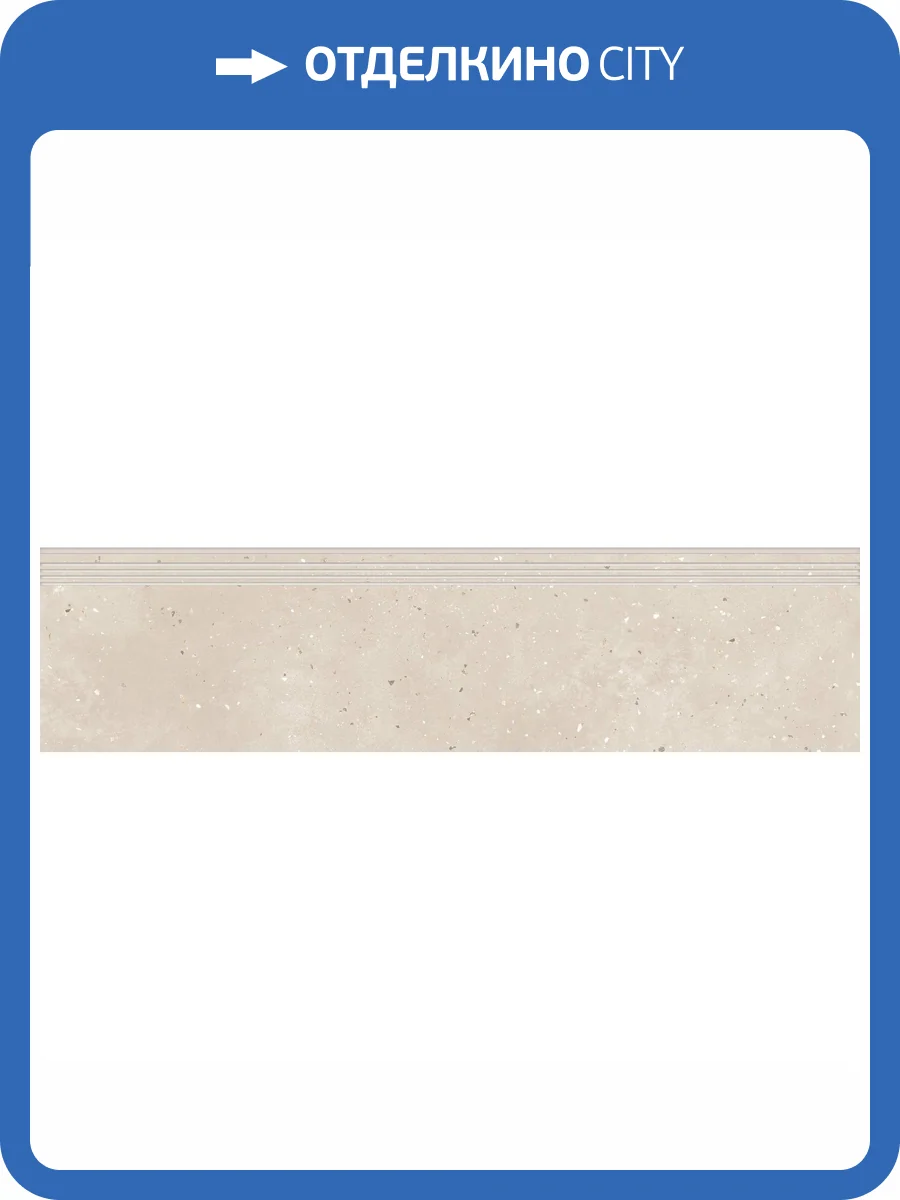 Ступень Grasaro Granella G-43/MR/st01 Beige 30x120x10 фото 11