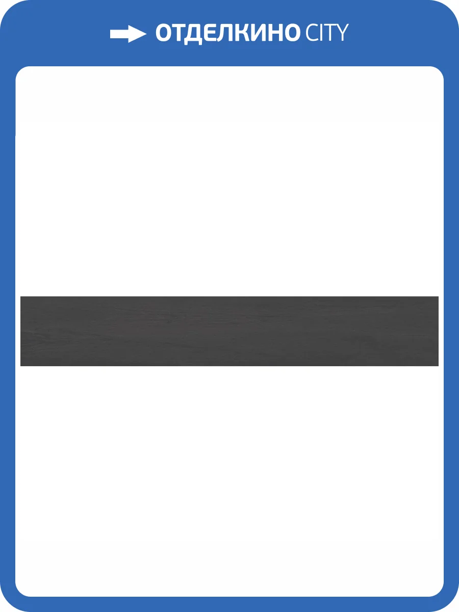 Керамогранит Vitra Aspenwood K945694R0001VTE0 R10A Рект 20x120 фото 2