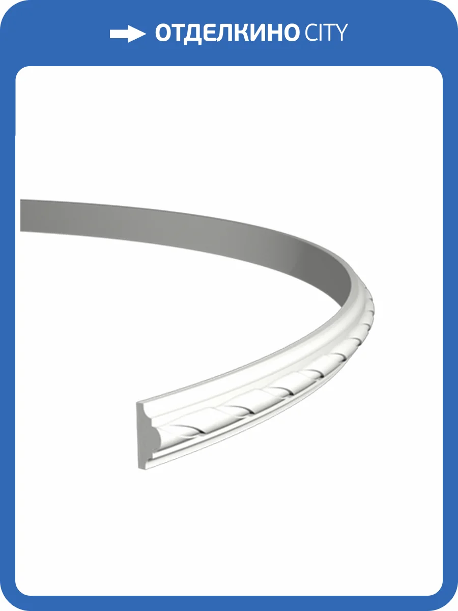 Молдинг гибкий Европласт 1.51.312 200x1.8x4 фото 3