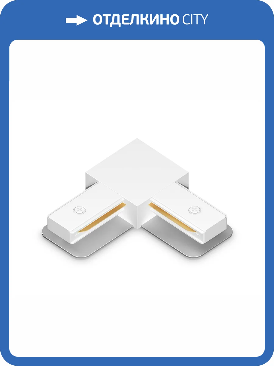 Коннектор угловой для однофазного шинопровода Ambrella light Track System GL7163 фото 5