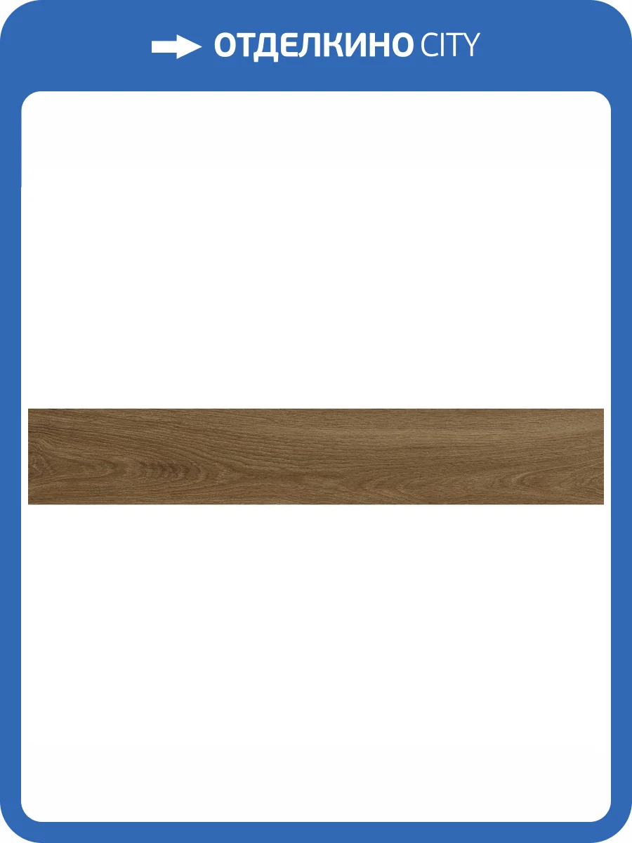 Керамогранит Laparet Берси K948157R0001LPEB Уолнат ПРО Ореховый 19.7x119.7 фото 8