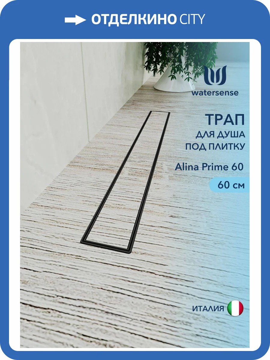 Душевой трап Watersense Alina W00256 черный, 60 см фото 12