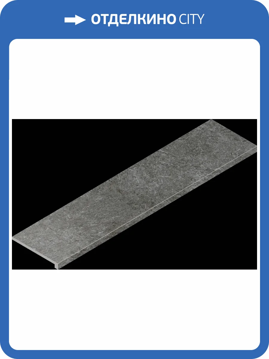 Ступень Italon Магма 620070002979 Графит Фронт 33x120 фото 62