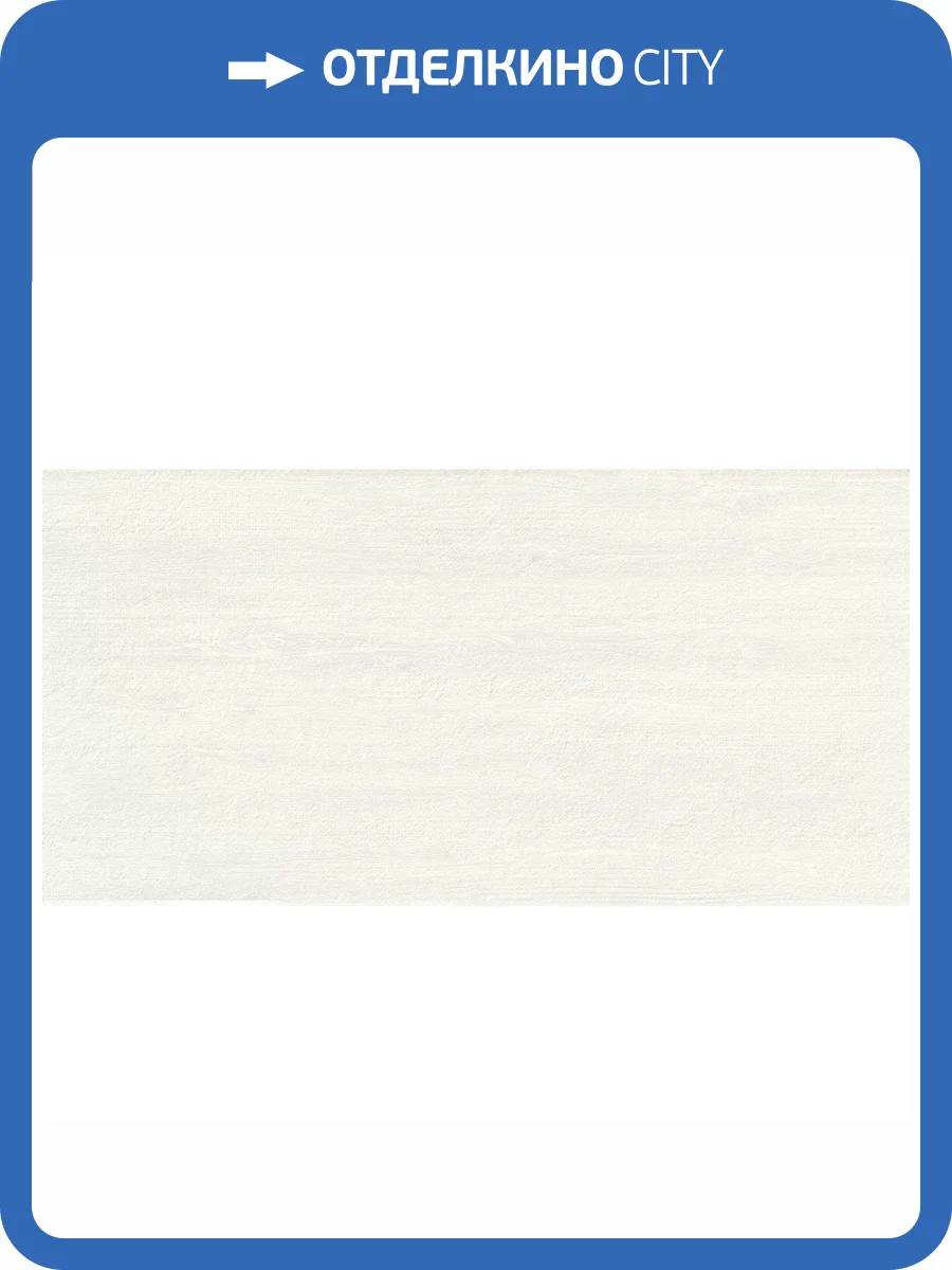 Керамическая плитка Azori Shabby 00-00109474 Marfil 10.5 мм 31.5x63 фото 5