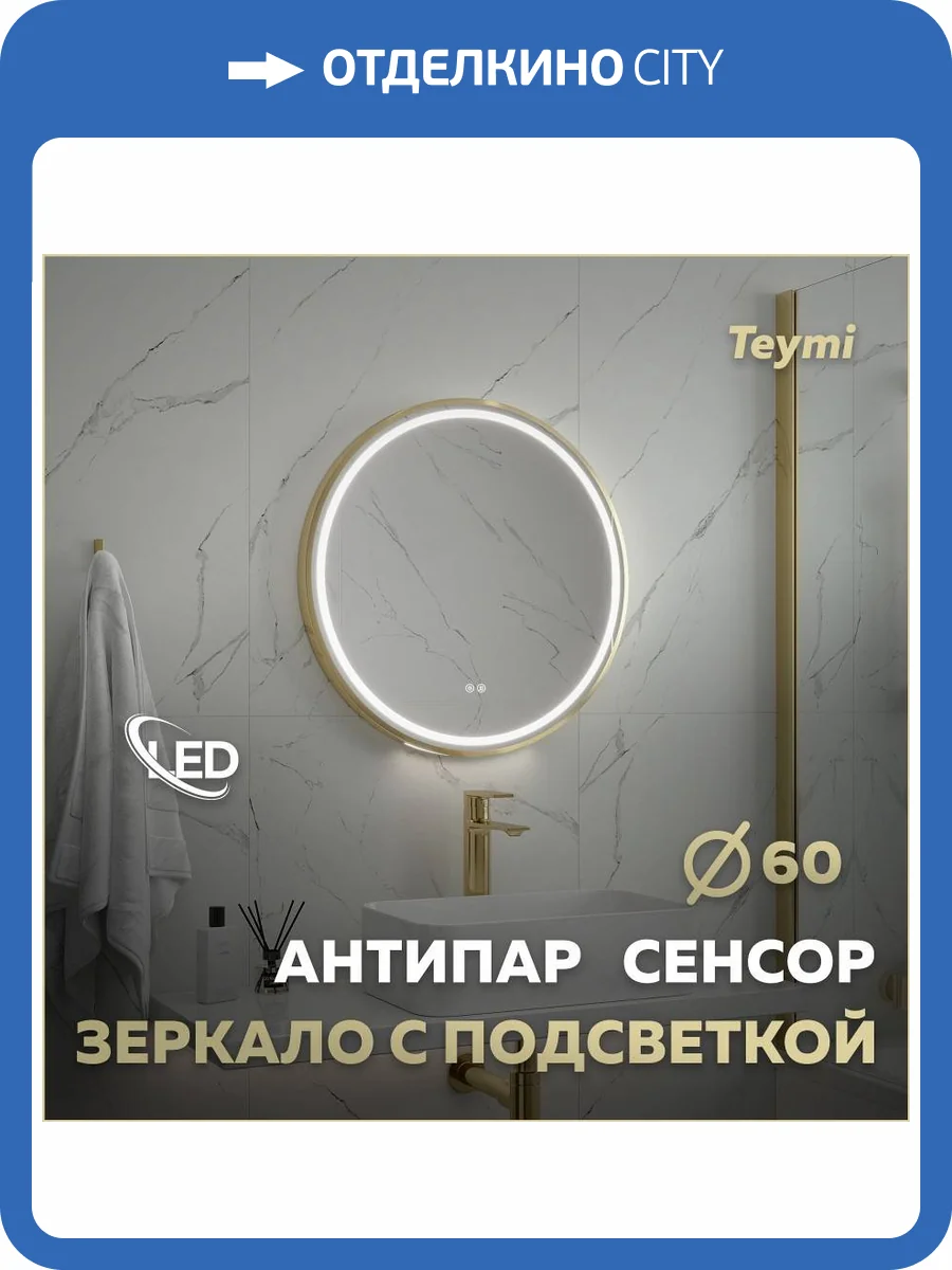 Зеркало Teymi Lina Supernova Gold T20121 с подсветкой и подогревом, сенсор, круглое, D60 фото 17
