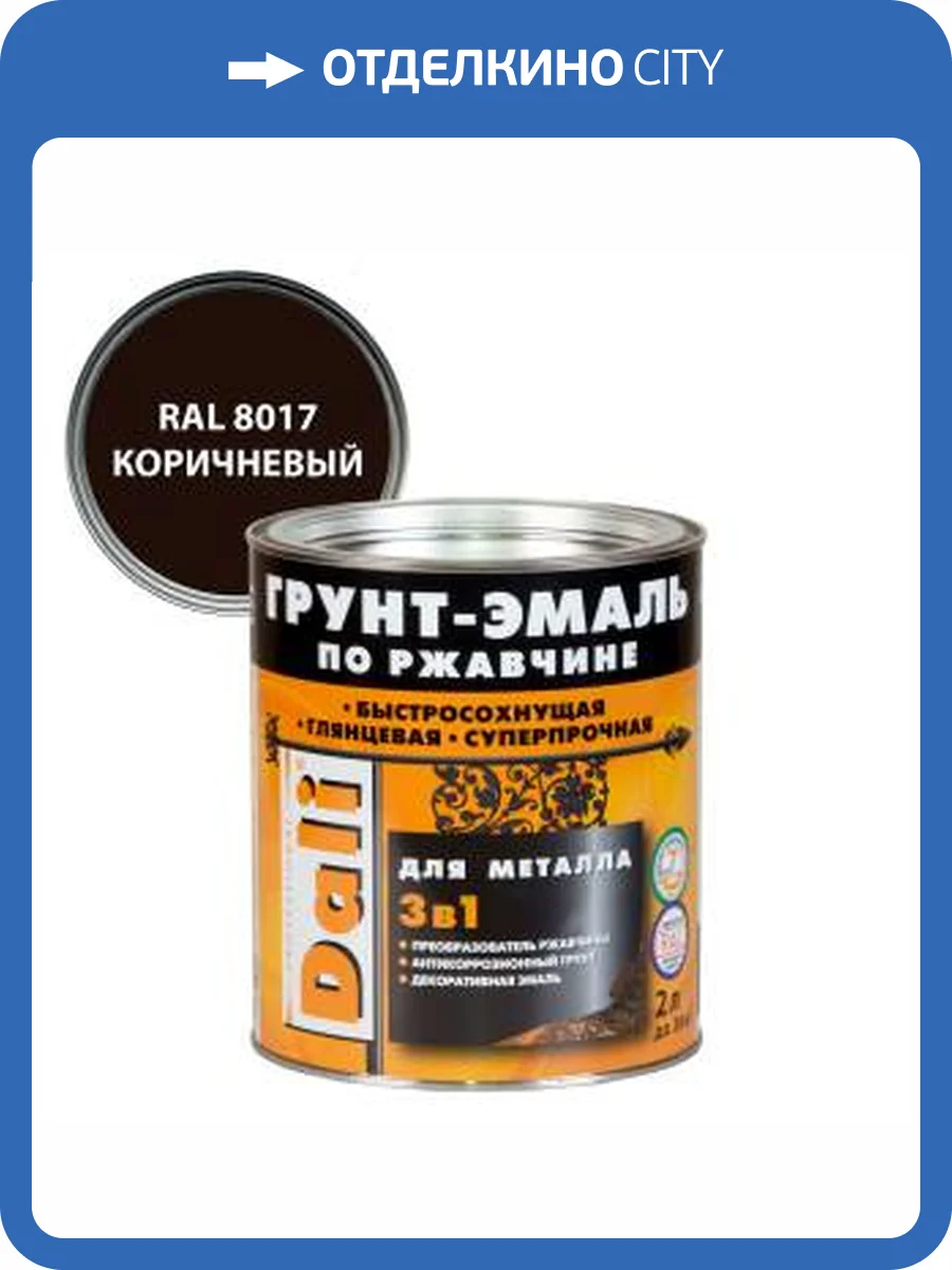 Грунт-эмаль по ржавчине 3 в 1 гладкая алкидная Dali RAL 8017 коричневый 2 л фото 2