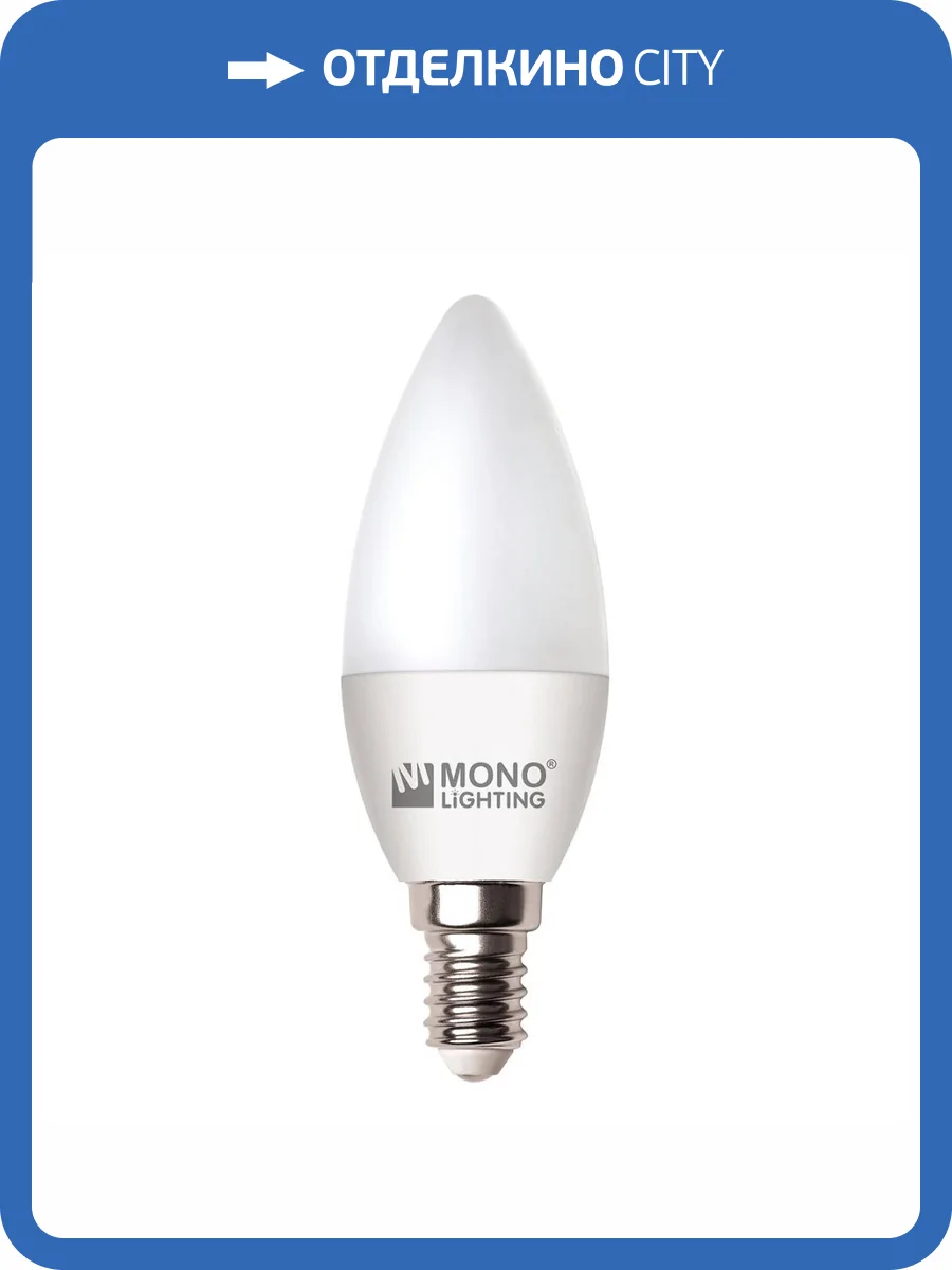 Лампа светодиодная Mono Electric lighting E14 4W 3000K матовая 100-050014-301 фото 2