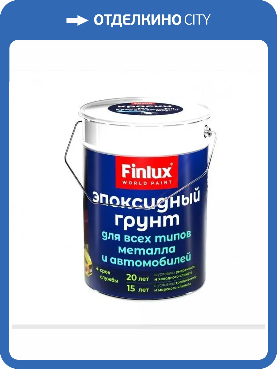 Эпоксидный антикоррозионный быстросохнущий грунт для черных и оцинкованных металлов Finlux F-161 CorrozoStop матовый серый 20 кг фото 2