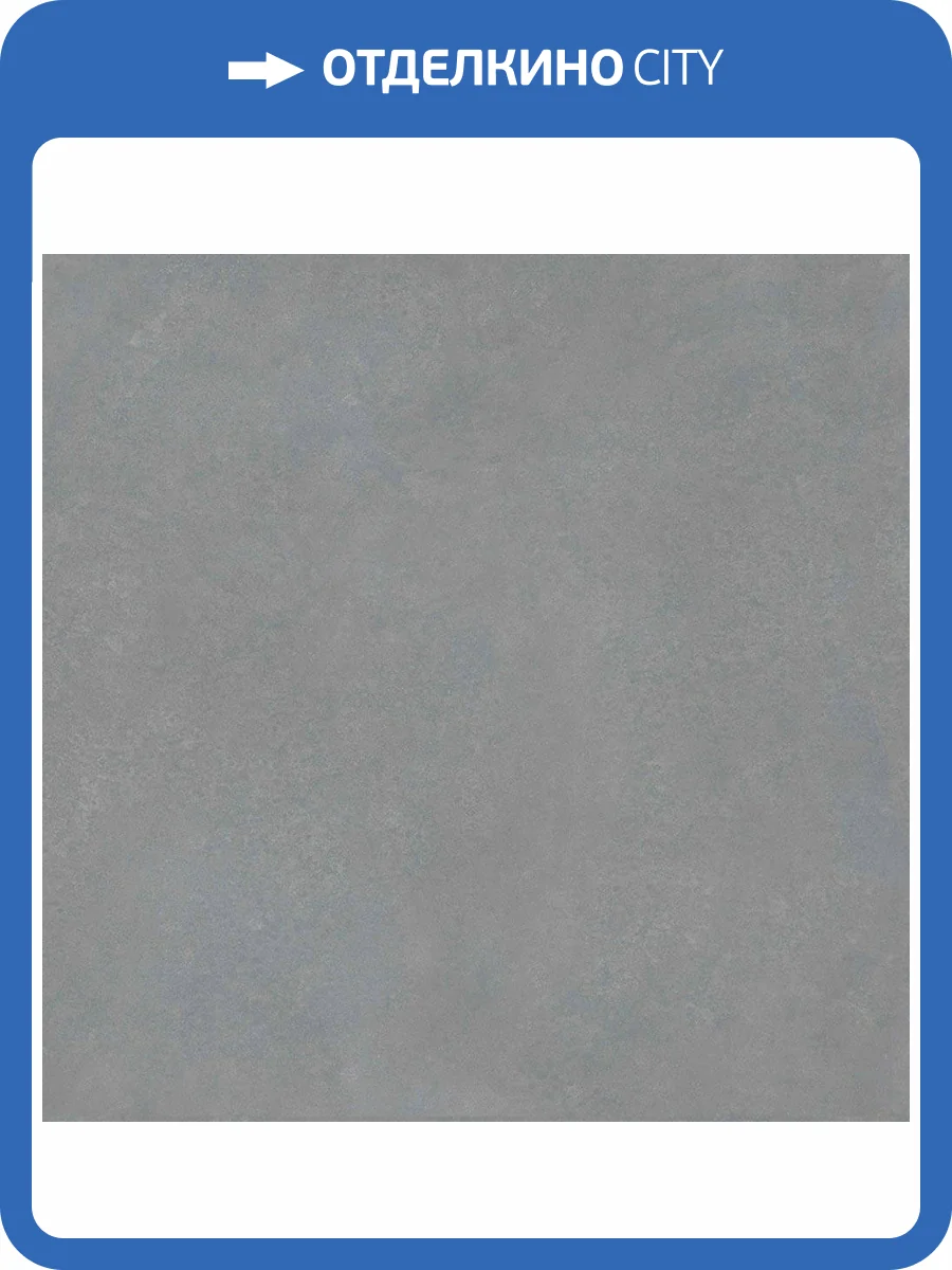Керамогранит A-Ceramica AC64819 Beton Dark Matte 60x60 фото 5