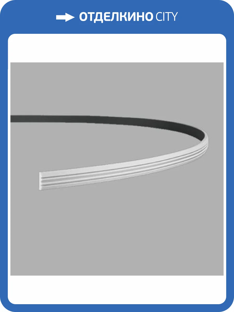 Молдинг гибкий Европласт 1.51.306 200x1x3.1 фото 3