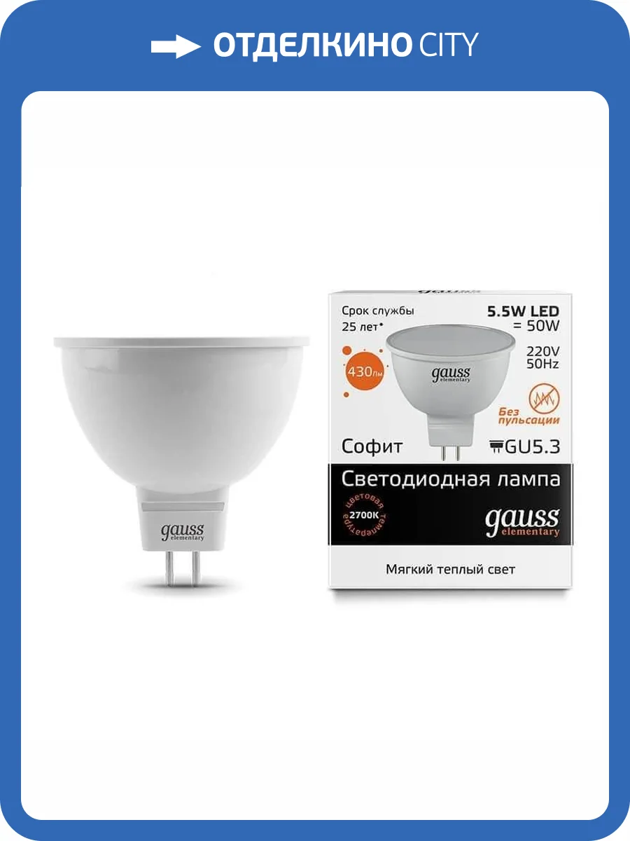 Лампа светодиодная Gauss GU5.3 5.5W 3000K матовая 13516 фото 2