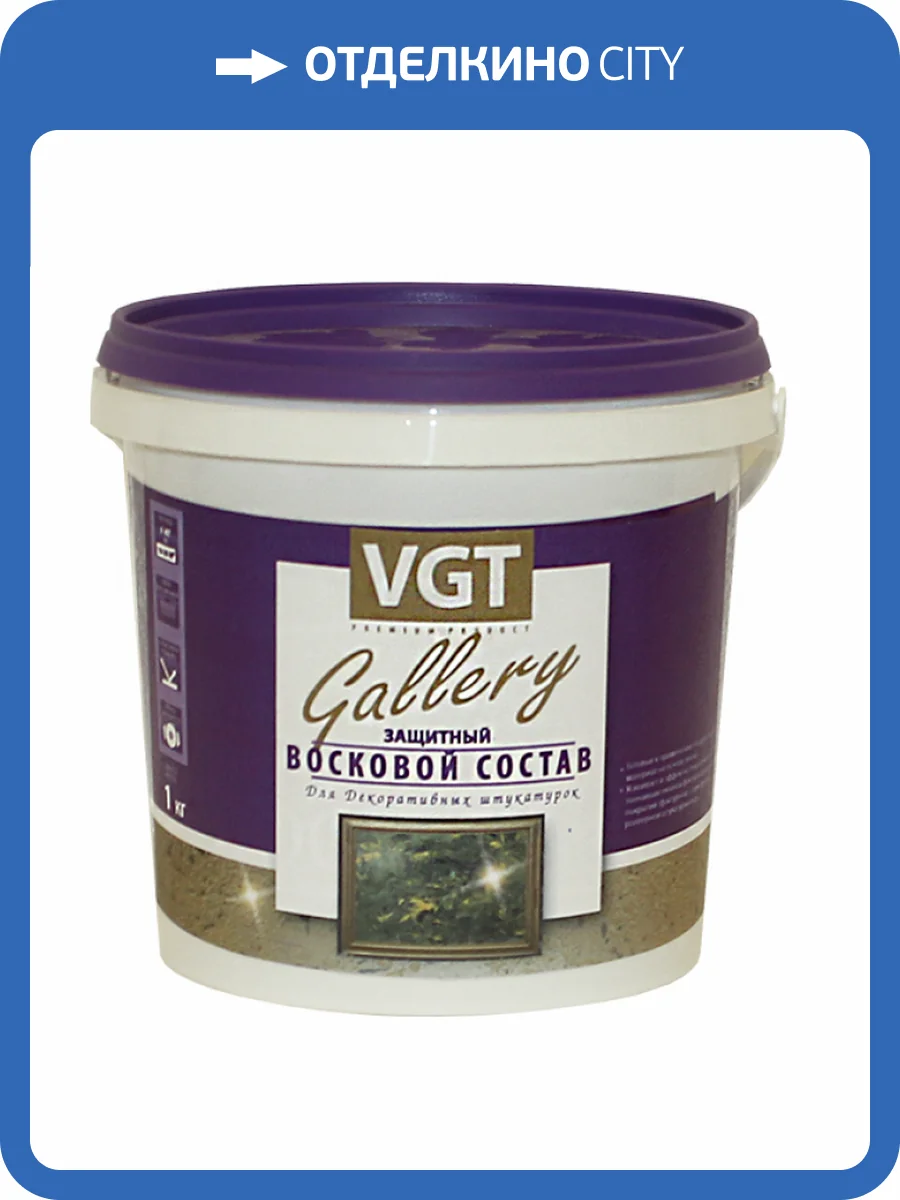 VGT GALLERY ВОСКОВОЙ СОСТАВ защитный для декоративных штукатурок (0,9кг) фото 4