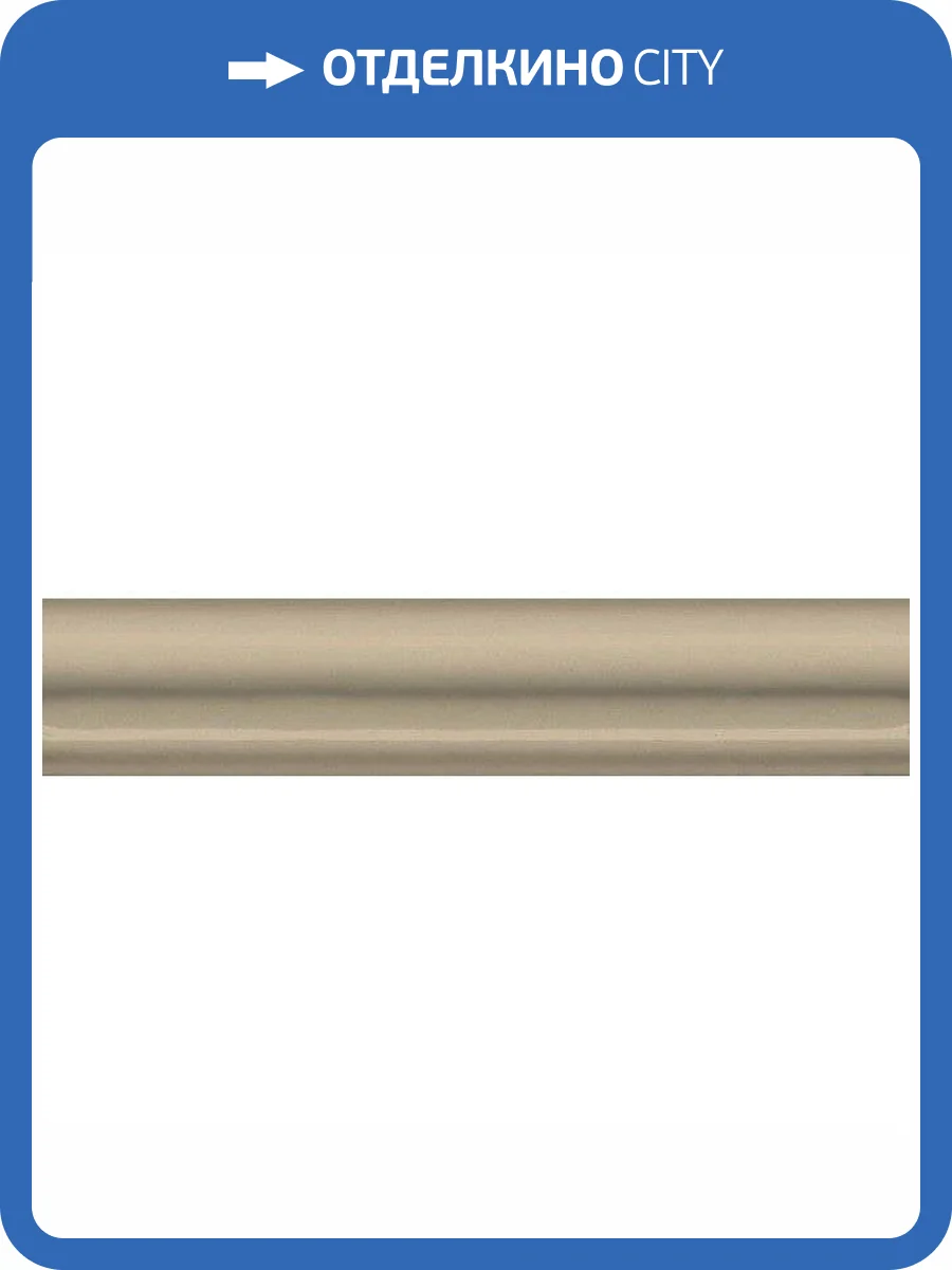 Бордюр Kerama Marazzi Клемансо BLD034 Беж Темный 3x15 фото 2