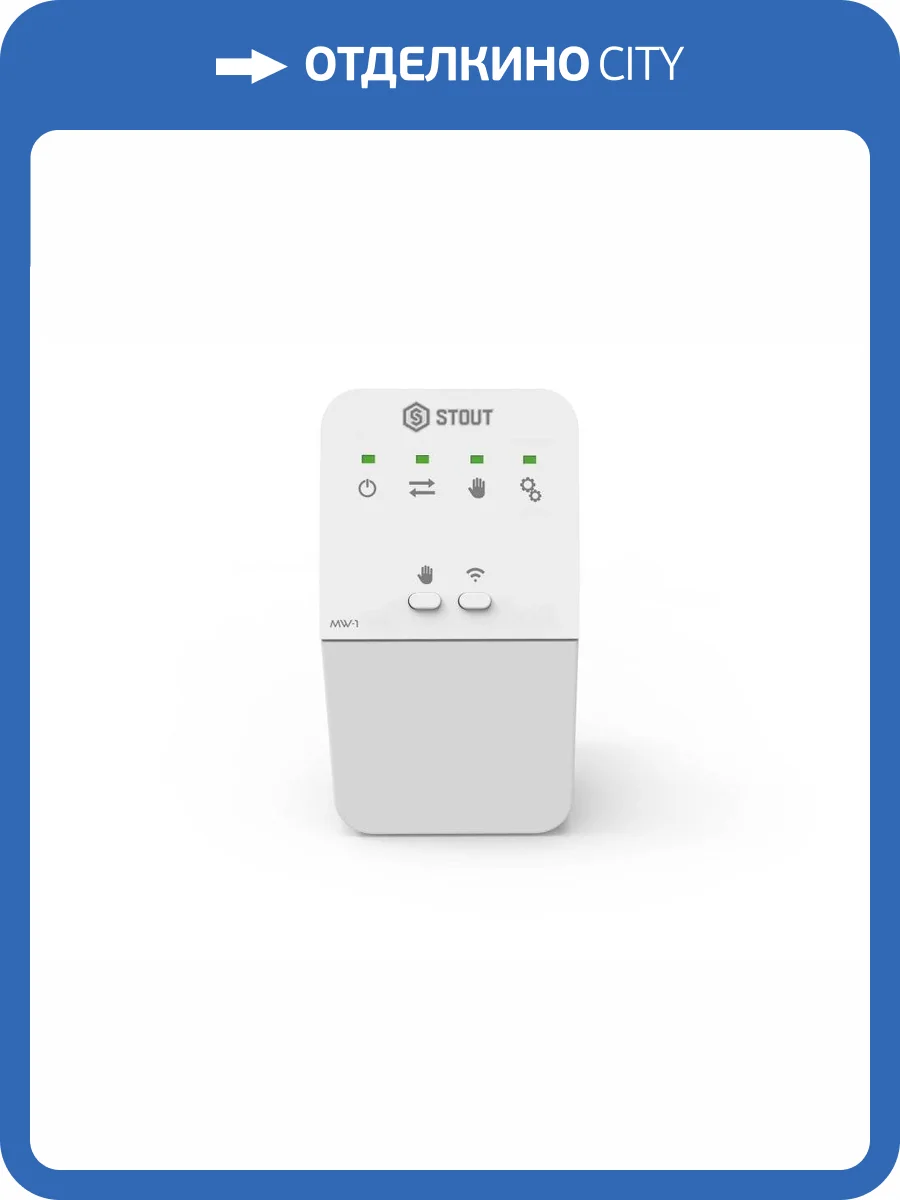 Электрический исполнительный модуль Stout MW-1 беспроводной (STE-0101-100001) фото 2