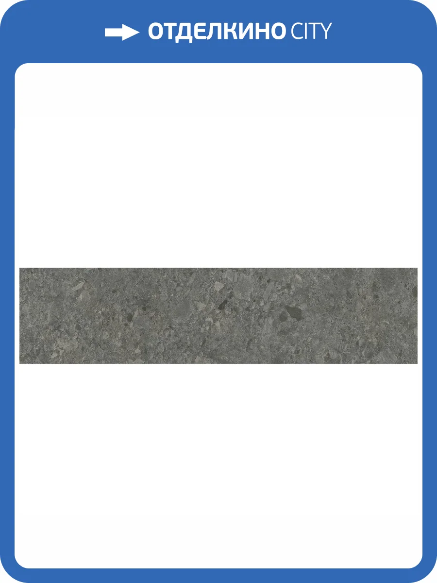 Подступенок Kerama Marazzi Чеппо ди Гре DD606220R/4 Антрацит Матовый Обрезной 14.5x60 фото 14