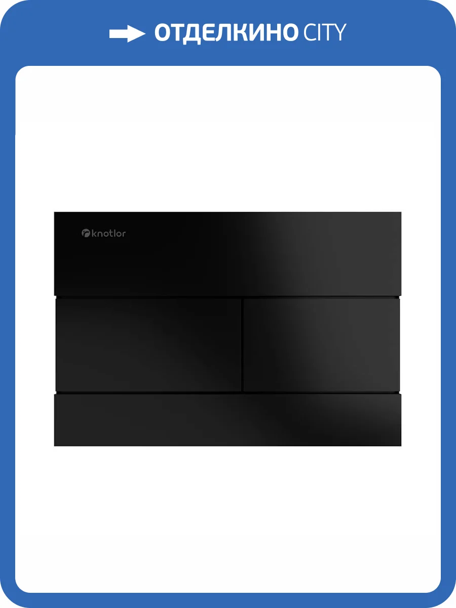 Кнопка смыва Knotlor Vitality BIS103BL черный фото 4