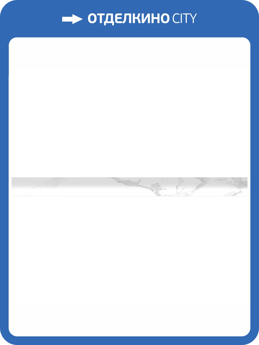 Бордюр Creto Purity 13-01-1-20-41-01-2625-1 Assol Белый 1.6x25 фото 2