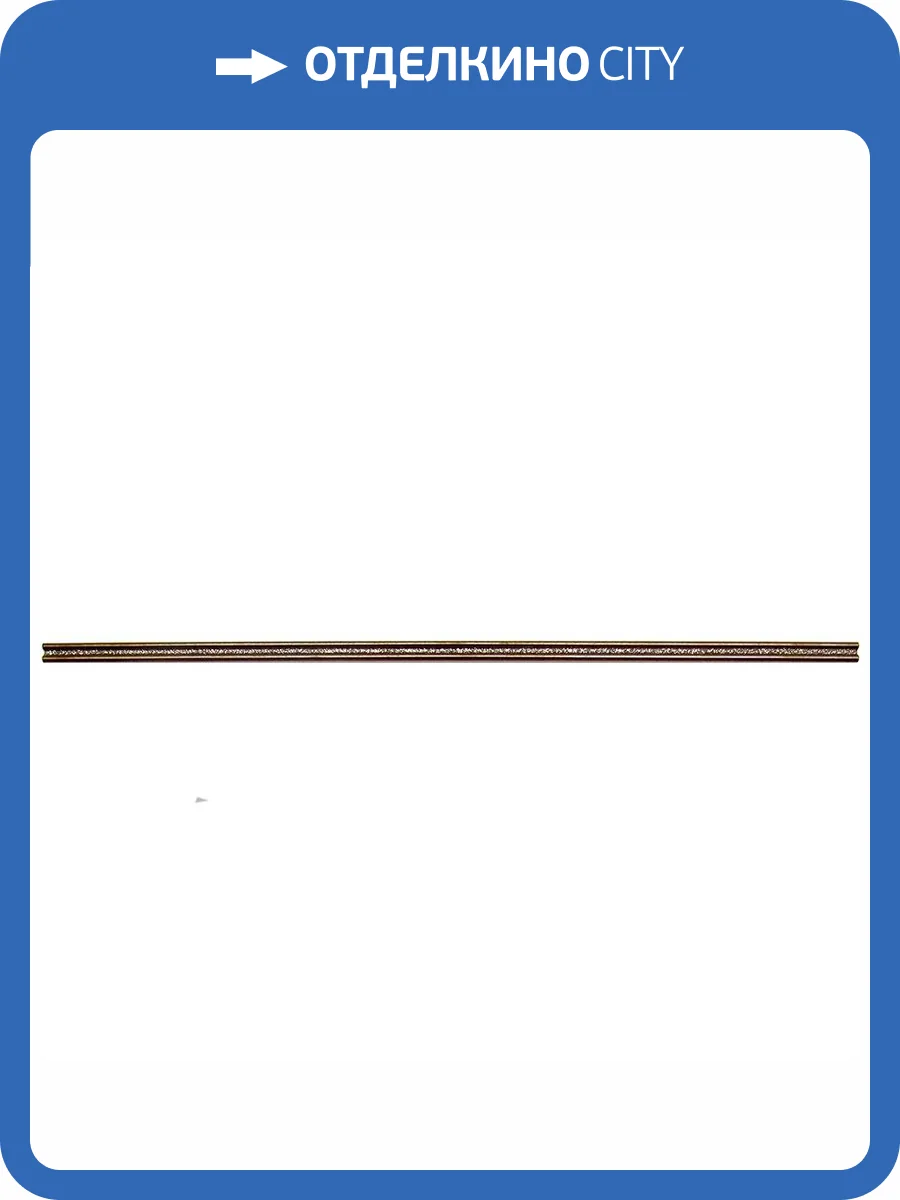 Бордюр Mallol Genova Cobre Glitter Champagne 1.5x60 фото 8