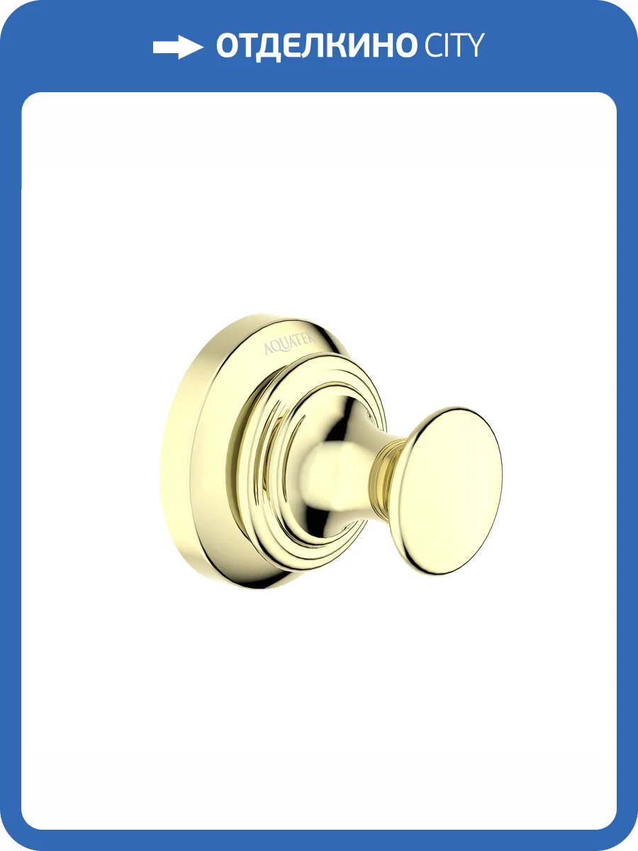 Крючок Aquatek Классик AQ4501PG полированное золото фото 8