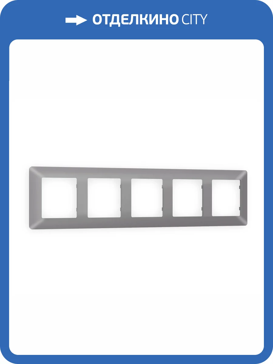 Рамка 5-постовая Ambrella Volt Alfa Line AF110505 сталь матовый фото 5