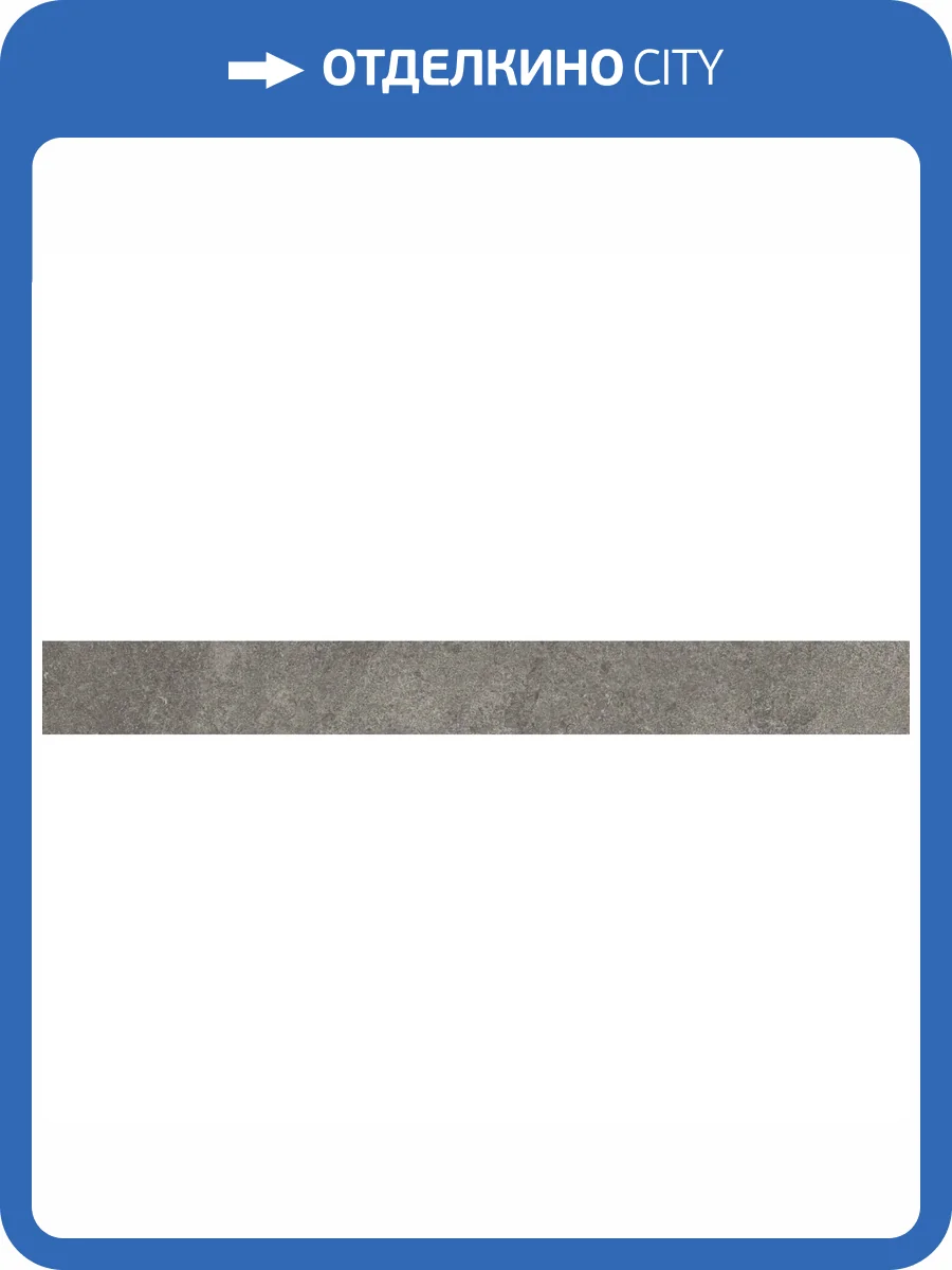 Плинтус Kerama Marazzi Портленд KM4080G0051RBT4 Серый Темный Матовый Обрезной 9.5x80 фото 12