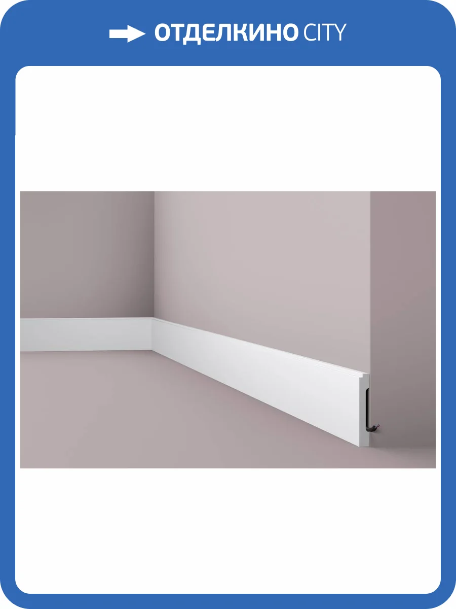 Плинтус NMC Wallstyl FD1 200x1.5x10 фото 3