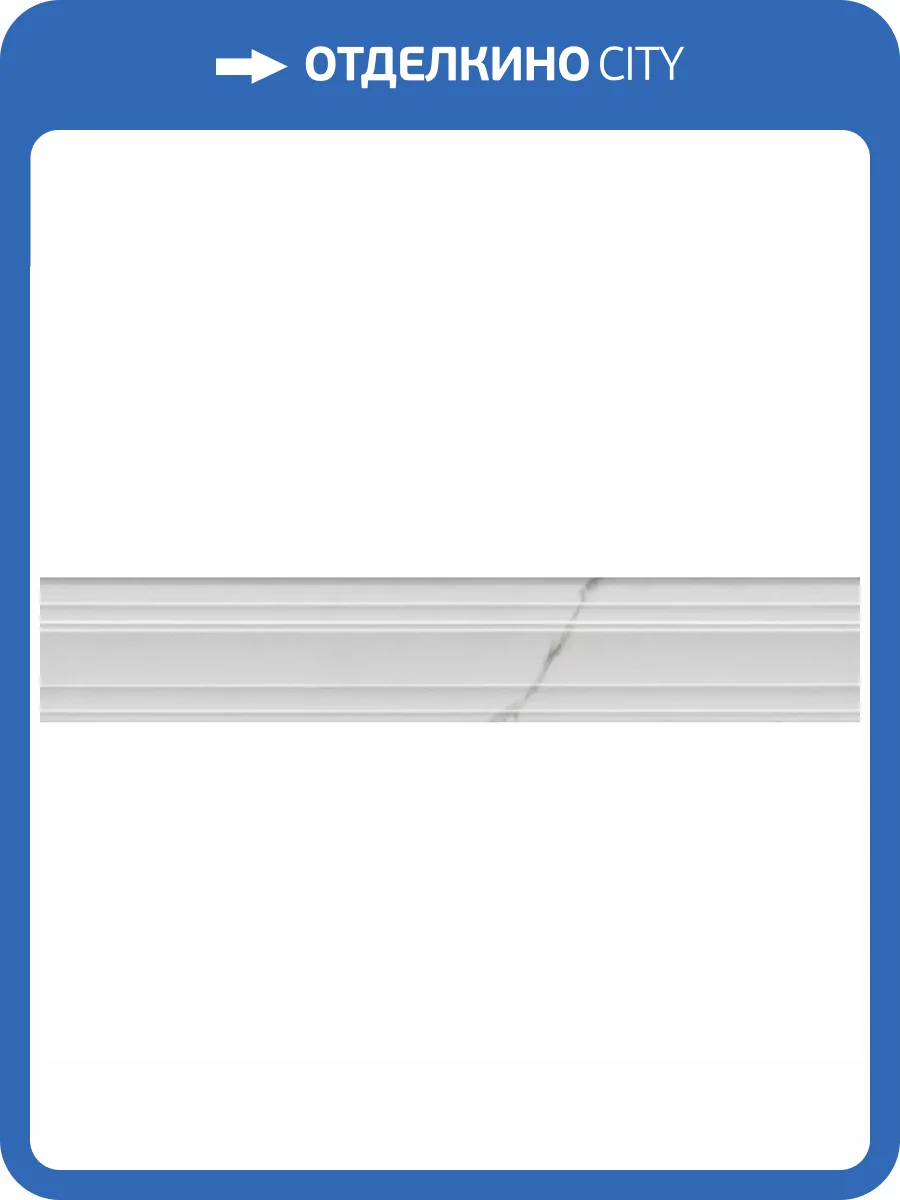 Бордюр Kerama Marazzi Монте Тиберио BLF024R Багет Белый Глянцевый Обрезной 7.3x40 фото 9