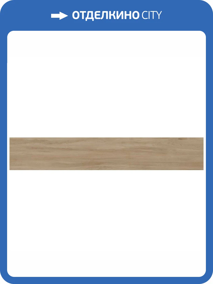 Керамогранит Prissmacer Alessandria Arce 19.5x120 фото 6