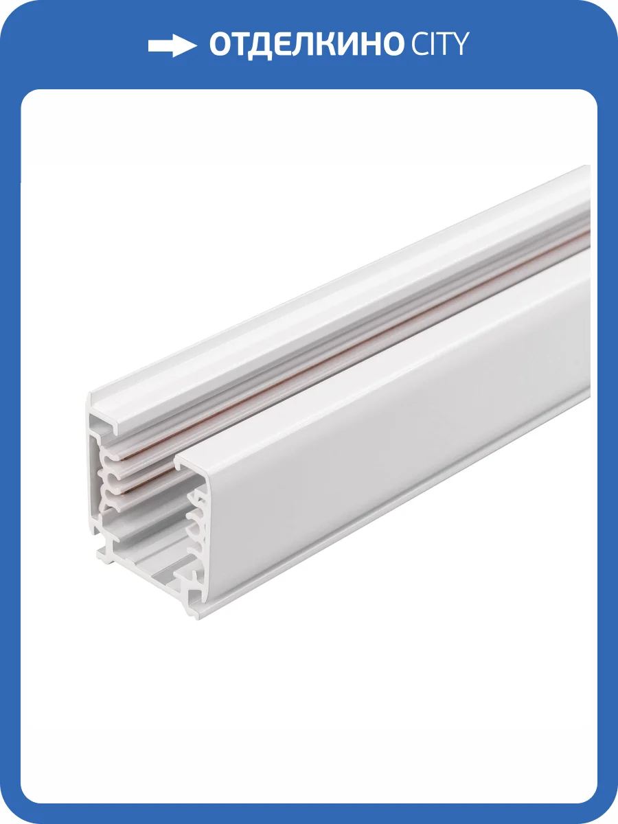 Трек накладной Arlight C 4Tr 046093 фото 3